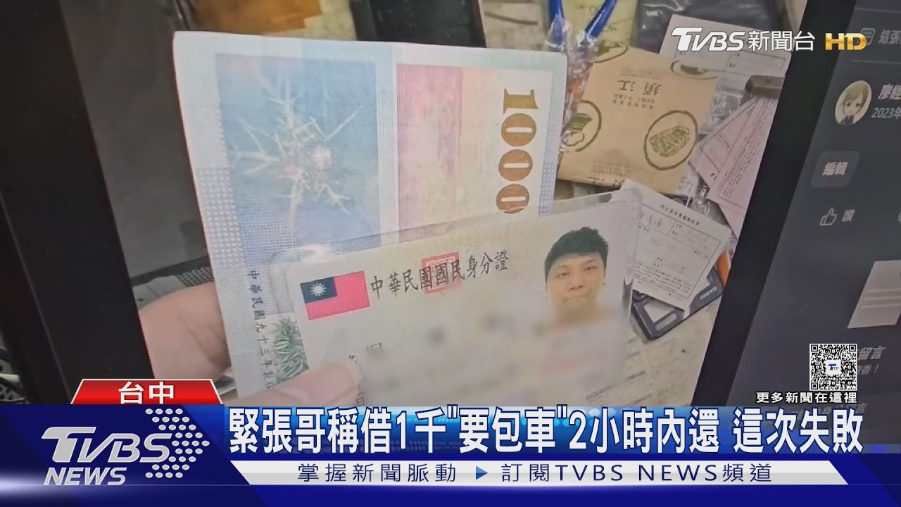 「緊張哥」現身台中借錢!願留車牌身分證 卻拒絕專車送