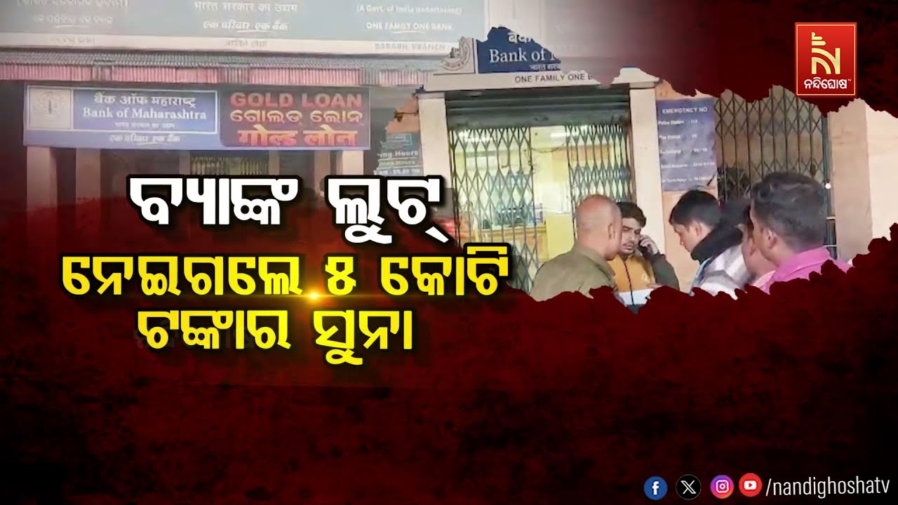 🔴Live | ବ୍ଯାଙ୍କ ଲୁଟ୍: ନେଇଗଲେ ୫ କୋଟି ଟଙ୍କାର ସୁନା
