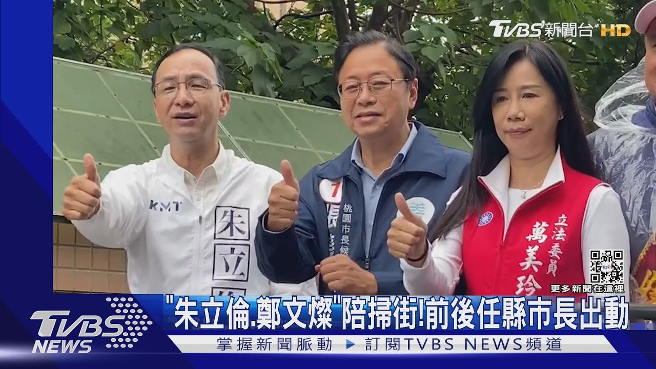 「朱立倫、鄭文燦」陪掃街! 前後任縣市長出動