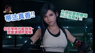 [心得] FF7RE潛入神羅強烈建議坐電梯!!!