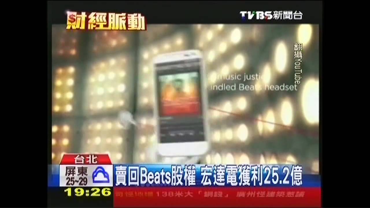 賣回Beats股權 宏達電獲利25.2億