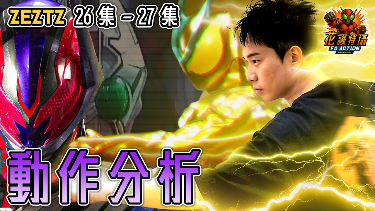ZEZTZ 特攝 動作 拆解！仮面ライダー ゼッツ 幪面超人 ZEZTZ kamen rider zeztz 第26至27集 橘先生回歸 ( CC 中文字幕 ) #zeztz #幪面超人
