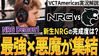 【 VCT 】最強達が集まった世界最高峰チームがやばすぎたw 『 NRG vs FURIA 』 実況解説【 vct americas kickoff 】【 valorant 】【 わんず 】