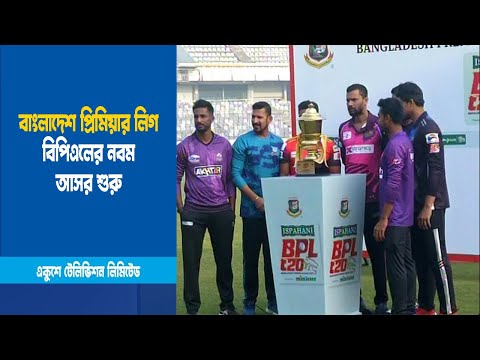 বাংলাদেশ  প্রিমিয়ার লিগ বিপিএলের নবম আসর শুরু আজ | BPL | | ETV News