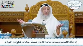 1949 - إذا مَلَكَ الشخص نصاب سائمة لتجارة نصف حول ثم قطع نيّة التجارة - عثمان الخميس