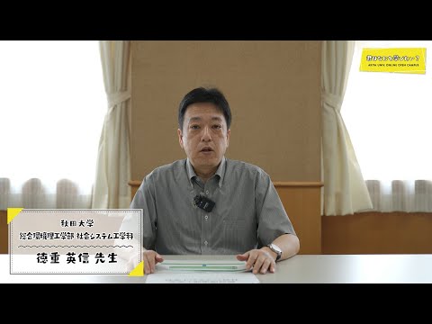 総合環境理工学部 社会システム工学科 徳重 英信 先生による学科紹介