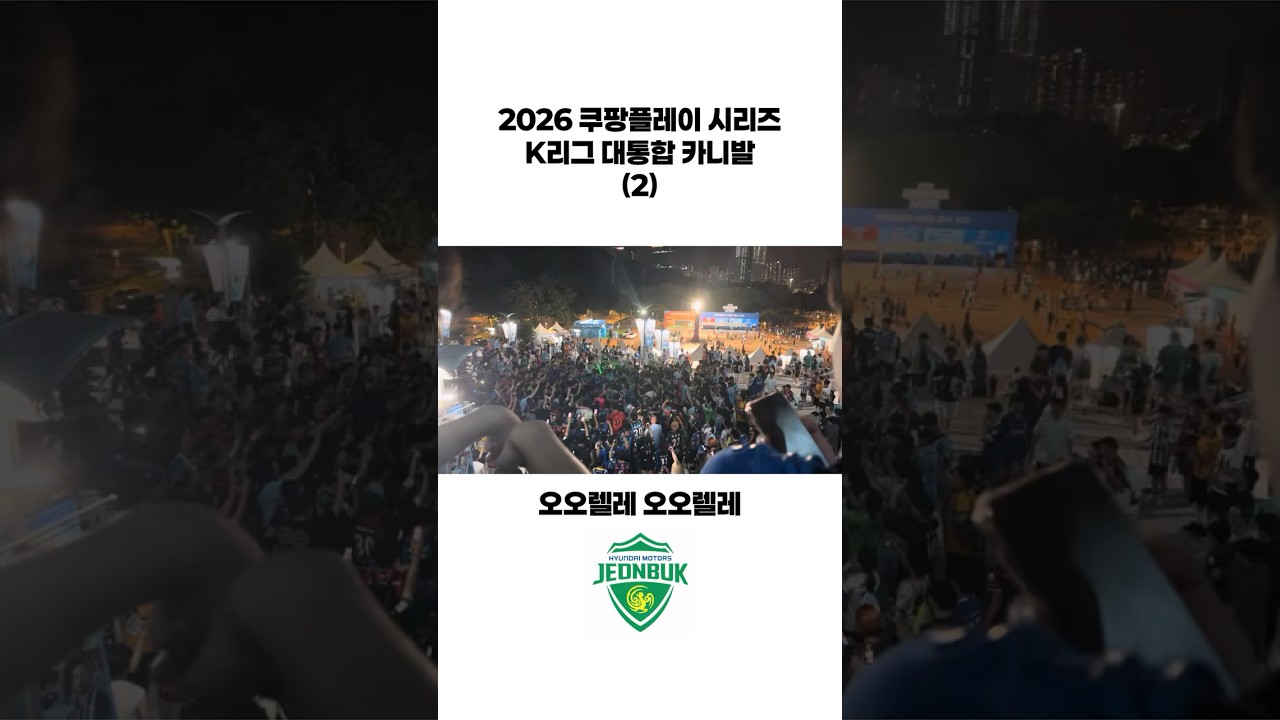 2026 K리그 대통합 카니발 (2) #shorts #k리그 #축구 #응원가 #카니발 #대통합 #2026쿠핑플레이시리즈