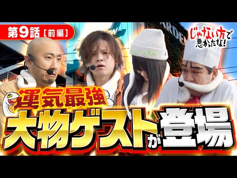 【これで運気が上がらなきゃ嘘でしょ】じゃない方で悪かったな！第9話 前編《ヨースケ・ピスタチオ田中・もうちゃん・山崎ひびき》スマスロスーパーブラックジャック［パチスロ・スロット］