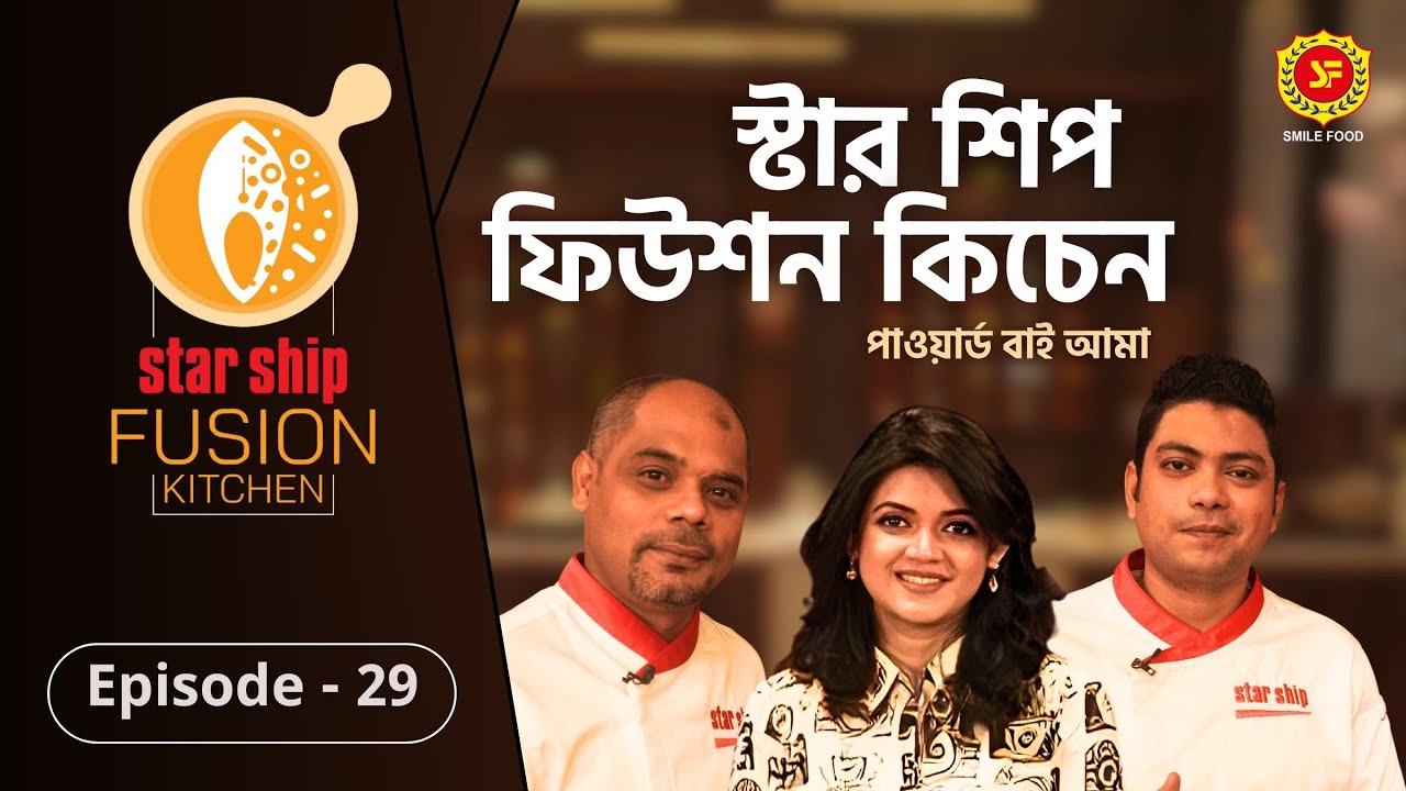সুস্বাদু ‘আলুর ঘাটি’ রেসিপির ফিউশন হলো কীসের সঙ্গে | Star Ship Fusion Kitchen | EP: 29