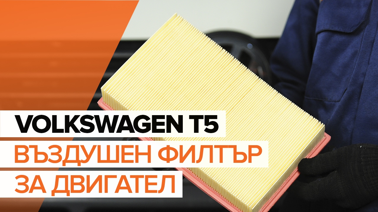 Как се сменя въздушен филтър на VW Multivan T5 – Ръководство за смяна