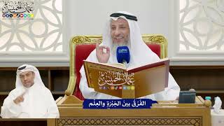 843 - الفَرْقُ بينَ الخِبْرَةِ والعِلْم - عثمان الخميس