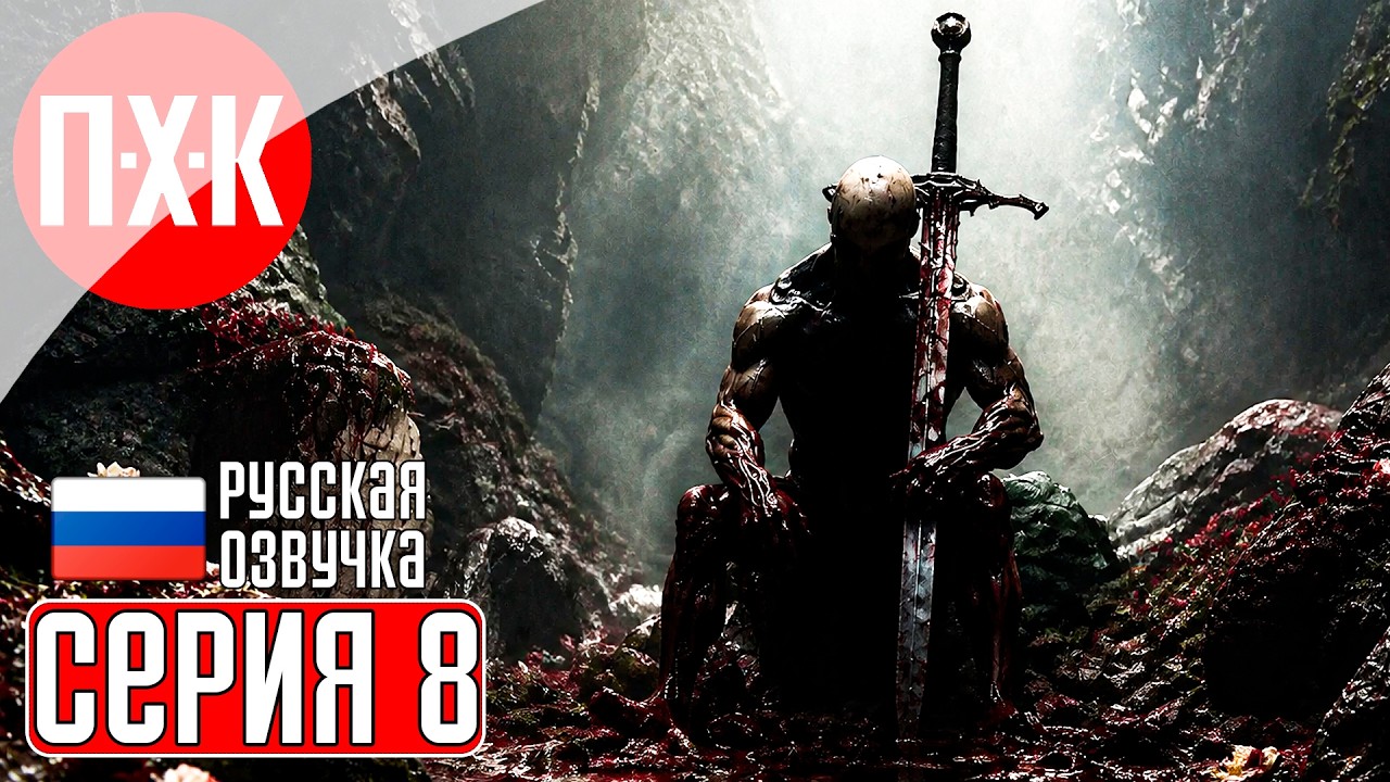 MORTAL SHELL 2 Прохождение 8 ᐅ Кровавые земли.