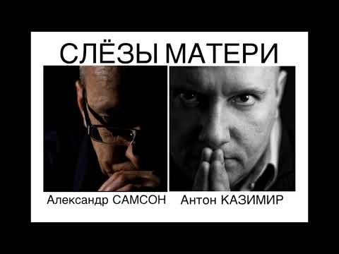 "СЛЁЗЫ МАТЕРИ" Александр САМСОН & Антон КАЗИМИР