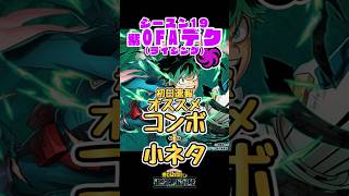 【ヒロアカUR】OFAデク(ライジング) 初日速報コンボ&小ネタ！ #ヒロアカur #myheroultrarumble #ヒロアカウルラン