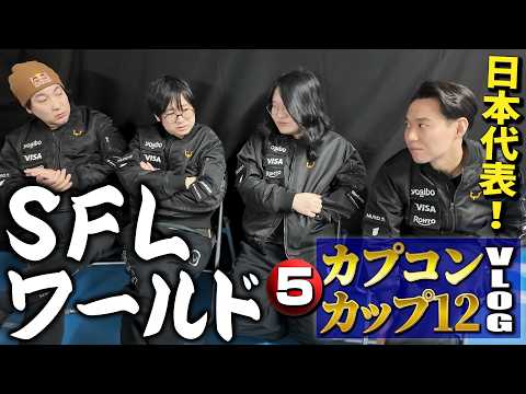 SFLワールドチャンピオンシップ開幕！、グランドファイナルを目指し、US＆EU代表と激突！【カプコンカップ12Vlog・⑤】