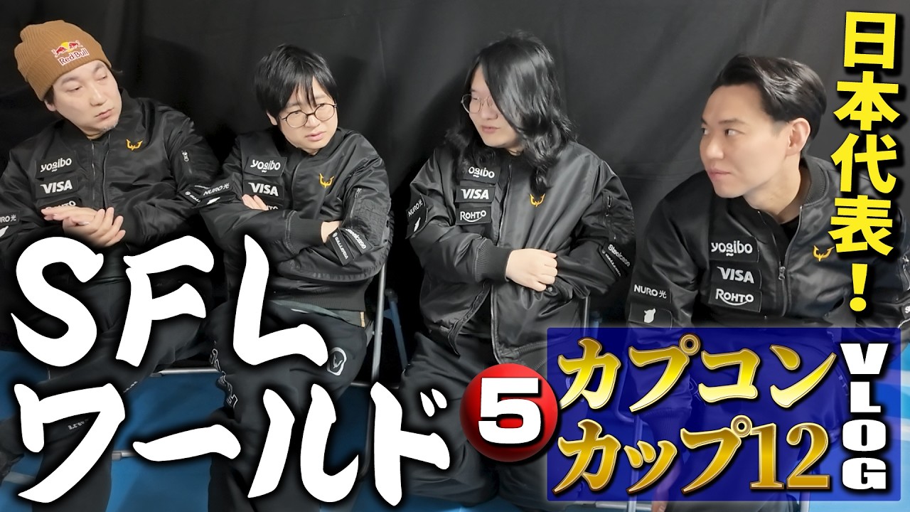 SFLワールドチャンピオンシップ開幕！、グランドファイナルを目指し、US＆EU代表と激突！【カプコンカップ12Vlog・⑤】