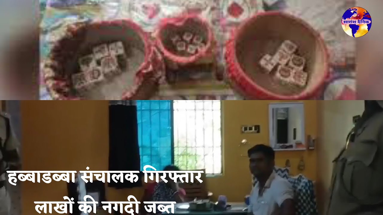 हब्बाडब्बा संचालक गिरफ्तार लाखों की नगदी जब्त