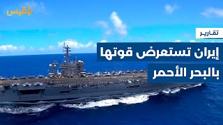 البحر الأحمر..واشنطن تهدد بضرب أهداف حوثية وإيران تستعرض قواتها قرب باب المندب | تقرير: محمد اللطيفي