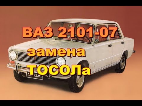 Как слить тосол с ВАЗ 2101 - Простая инструкция