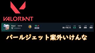 【VALORANT】パールジェット案外いける説立証【りすま】
