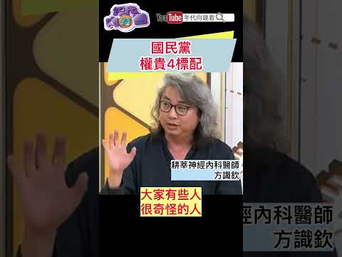 #國民黨 權貴4標配