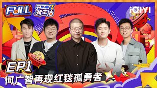 Download lagu EP1 李诞曝和王建国友情变质 何广智再... mp3
