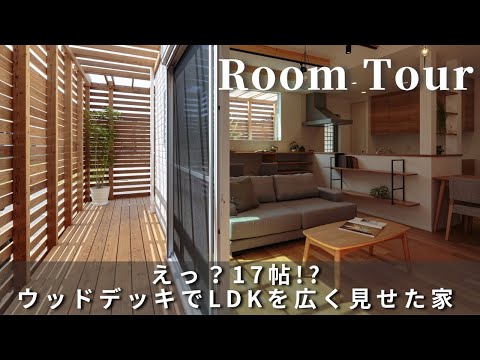 【ルームツアー】ウッドデッキをセカンドリビングにしてLDKを開放的に見せるカフェ風2階建て