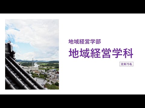 情報学科 【福知山公立大学】地域経営学部 地域経営学科紹介2020