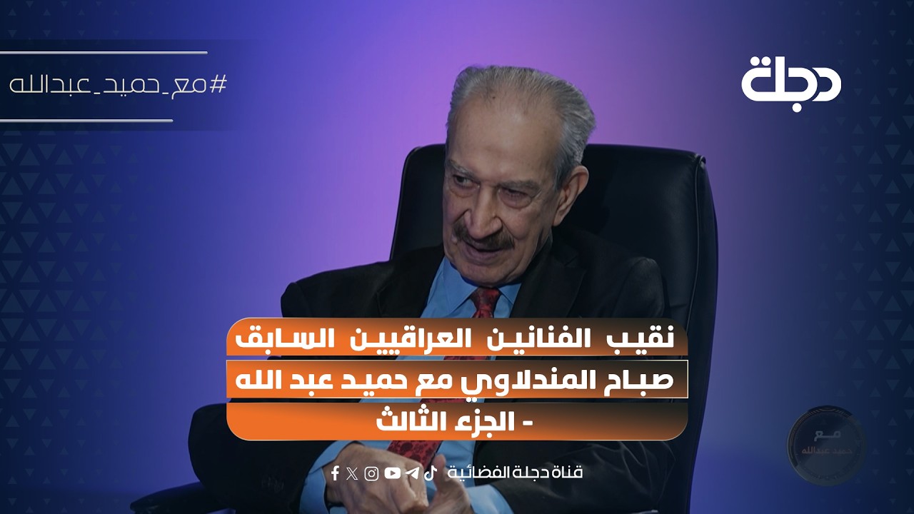 فيديو | نقيب الفنانين العراقيين السابق صباح المندلاوي مع حميد عبد الله - الجزء الثالث