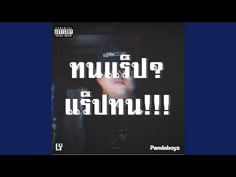 ทนแร็ป? แร็ปทน!!!