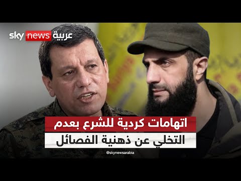 فيديو | في ذكرى سقوط الأسد.. اتهامات كردية للشرع بعدم التخلي عن ذهنية الفصائل | #التاسعة