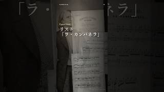 Download lagu 【1分で解説】 リスト 「ラ・カンパネラ」 #クラシック音楽  #ピアノ mp3