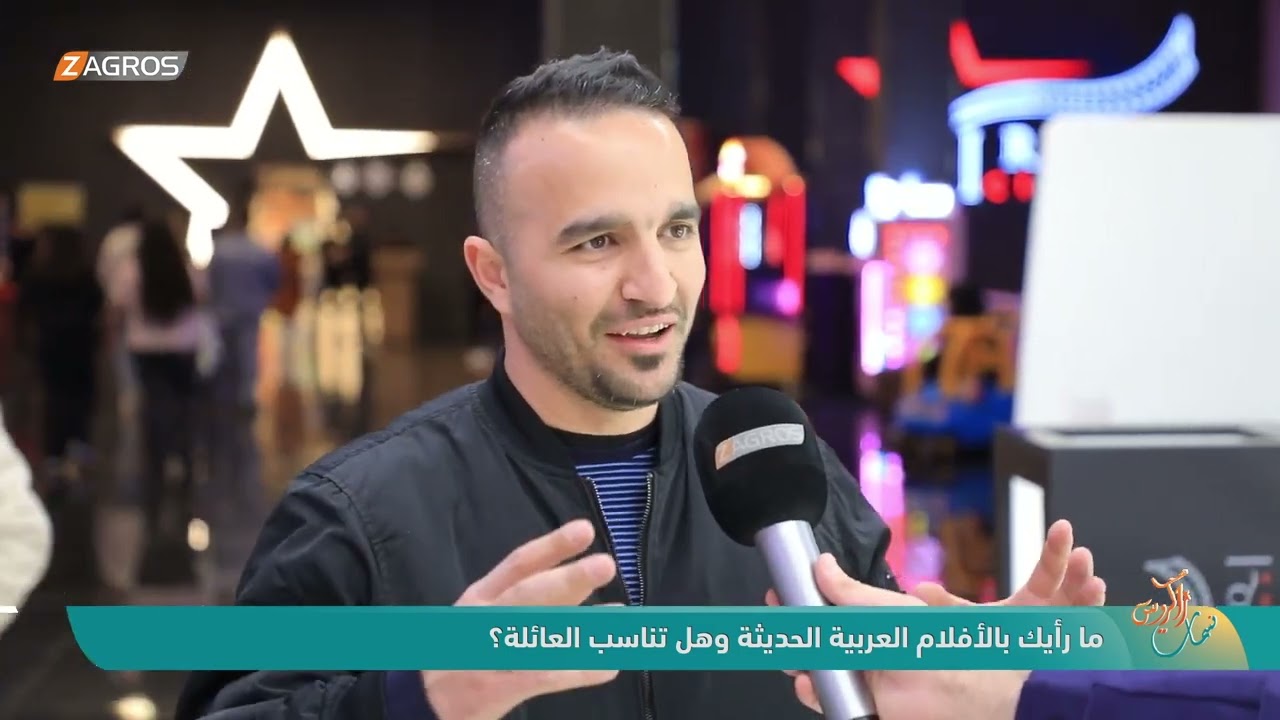 فيديو | ما رأيك بالأفلام العربية الحديثة وهل تناسب العائلة ؟ | نسمات زاكروس