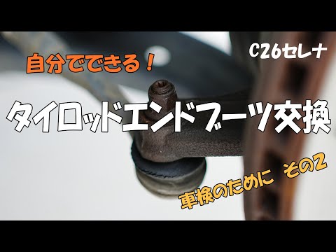 C26セレナのタイロッドエンドブーツ交換DIY!特殊工具プーラーを使った古いブーツの外し方と圧入手順を解説したYouTube動画