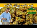 Green Pakora Recipe By Ustad Salman | Pakora Recipe | Ramadan Special Recipe