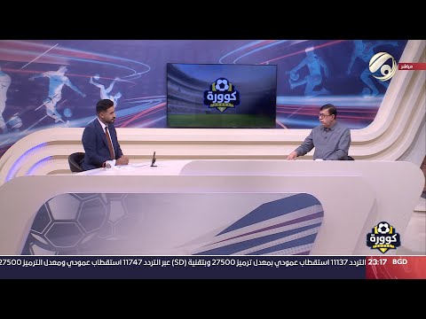 شاهد بالفيديو.. كوورة مع علي سالم - مستشار رئيس الوزراء لشؤون الشباب والرياضة خالد كبيان | 2024/6/22
