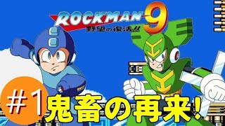 【ロックマン9実況プレイバスター縛り】Ep1:VS嵐のトルネードマン!