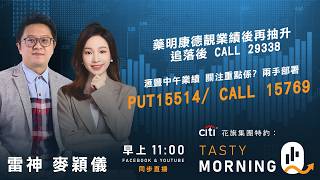 藥明康德靚業績後再抽升 追落後 CALL 29338 滙豐中午業績 關注重點係? 兩手部署 PUT 15514/ PUT 15769｜雷神 麥穎儀｜Tasty Morning Q 2026-08-04