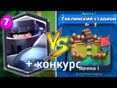 МЕГАРЫЦАРЬ ПРОТИВ 1 АРЕНЫ | РЕАКЦИЯ ИГРОКОВ НА МЕГАРЫЦАРЯ | + КОНКУРС | Clash royale