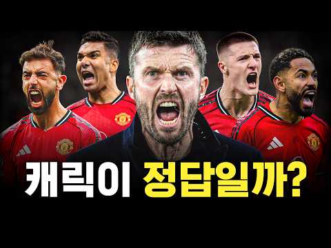 캐릭, 맨유 정식 감독 가능할까?