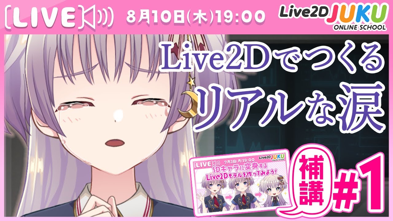 Live2Dで作るリアルな涙