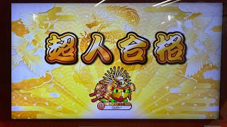 段位道場2025 ［超人］金枠金合格【太鼓の達人ニジイロ2025】