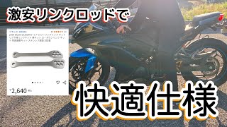 【ninja250】2000円台の激安リンクロッドでフルカウルでもラクラク快適仕様！