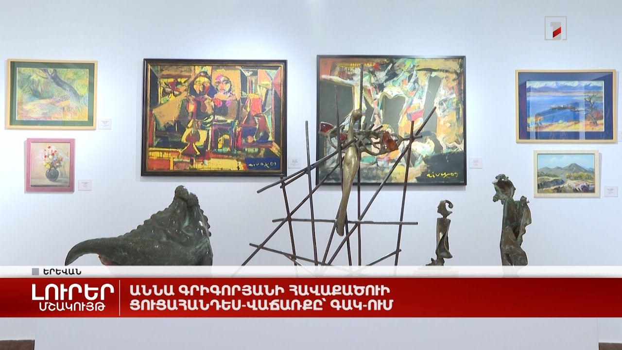 Աննա Գրիգորյանի հավաքածուի ցուցահանդես-վաճառքը՝ ԳԱԿ-ում
