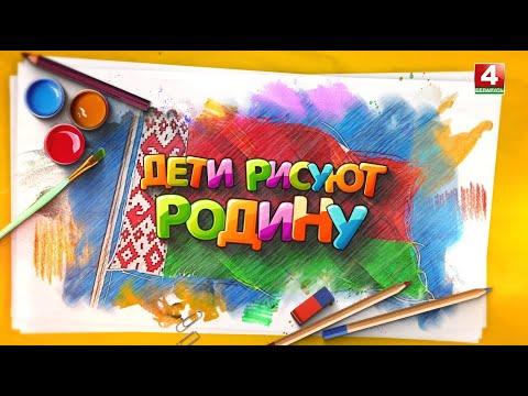 Дети рисуют Родину | КАК НАРИСОВАТЬ БЕЛОРУСОЧКУ? видео