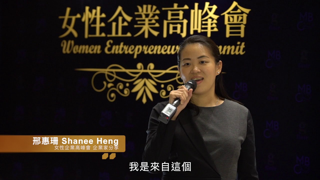 2019 女性企業高峰會---紀錄精華影片