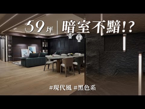 你說的黑不是黑!!做深色裝潢會太暗!? 他完美示範黑色系設計,空間只剩「敞亮」二字!