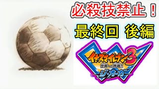 【イナイレ3】必殺技禁止縛り！最終回 後編