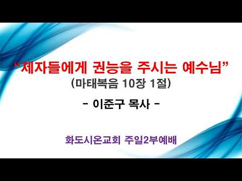 (성령강림후 3-1) 제자들에게 권능을 주시는 예수님 (영상)