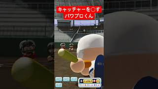 キャッチャーを○すパワプロくん